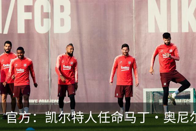 官方：凯尔特人任命马丁·奥尼尔为球队主帅，签约1+1年
